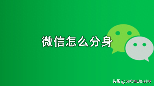 安裝第二個(gè)微信，蘋果手機(jī)安裝第二個(gè)微信？
